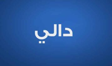 دالي