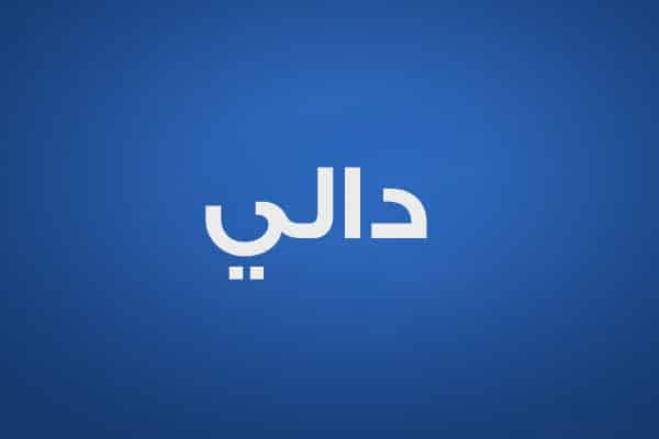 دالي