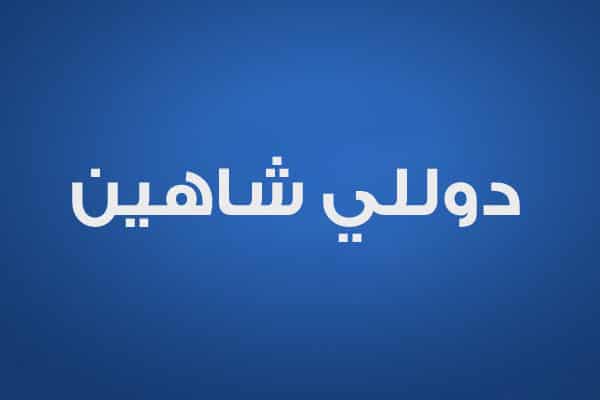 دوللي شاهين