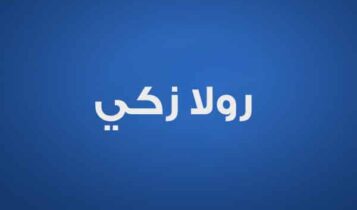 رولا زكي
