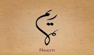 ريم مهرات