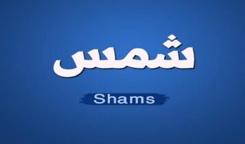 شمس