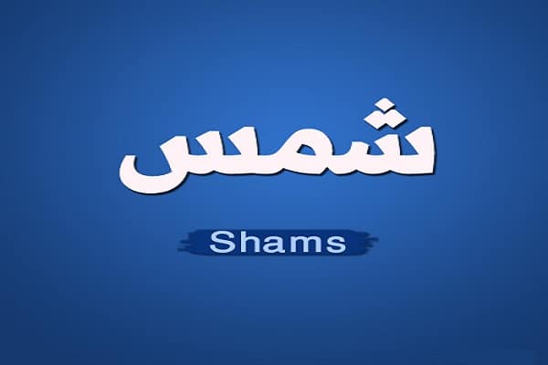 شمس