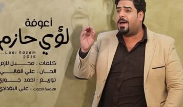 كلمات اغنية اعوفة - لؤي حازم