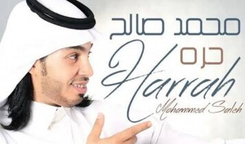 كلمات اغنية حره - محمد صالح