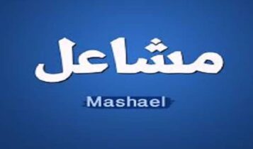 مشاعل