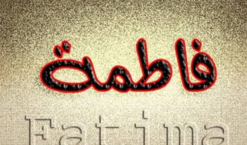 معنى اسم فاطمة