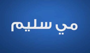 مي سليم