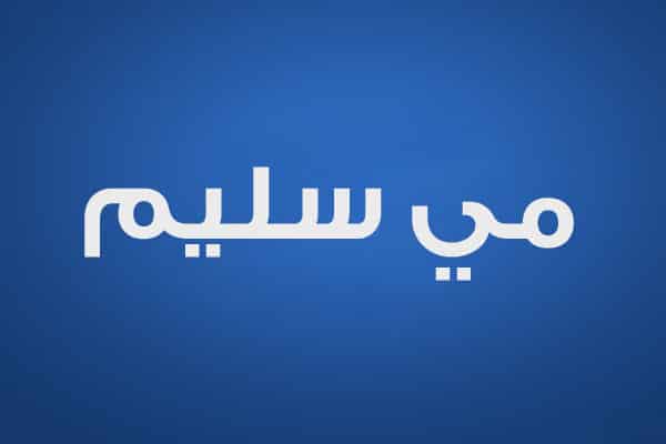 مي سليم