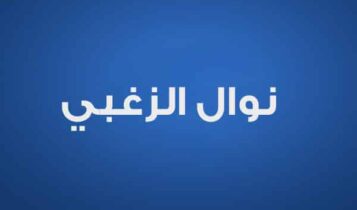نوال الزغبي