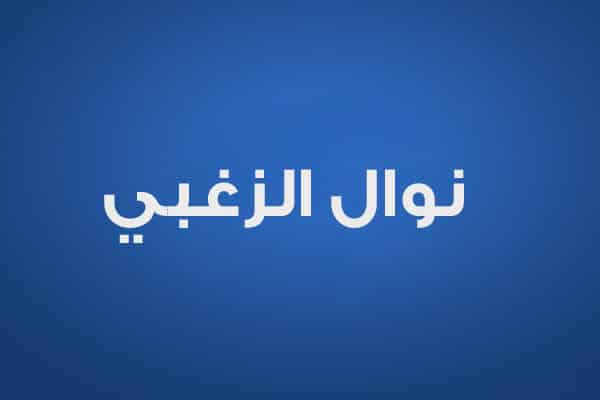 نوال الزغبي
