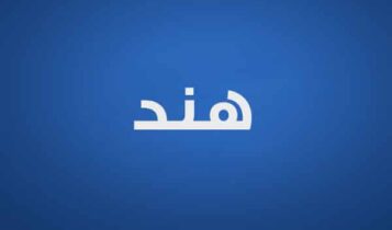كلمات اغنية احلى شعور - هند البحرينية