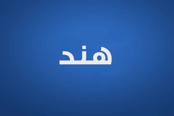 كلمات اغنية احلى شعور - هند البحرينية