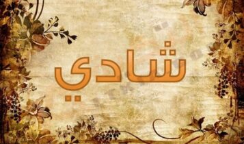 اسم شادي
