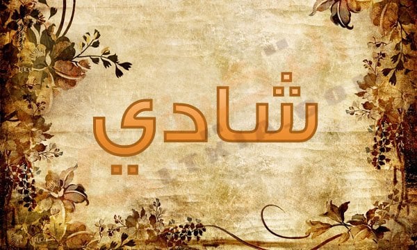 اسم شادي