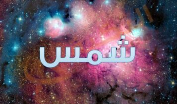 اسم شمس