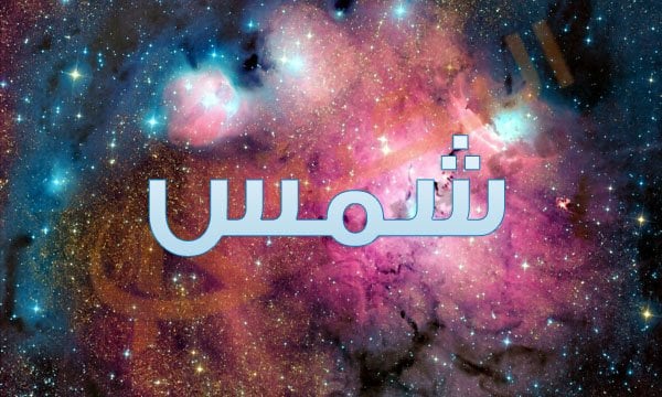 اسم شمس