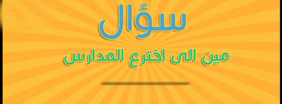 اجمل غلاف فيس بوك عن المدرسة
