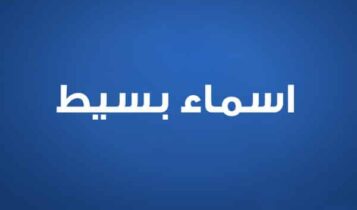 اسماء بسيط