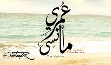 البوم عمري ما انسى
