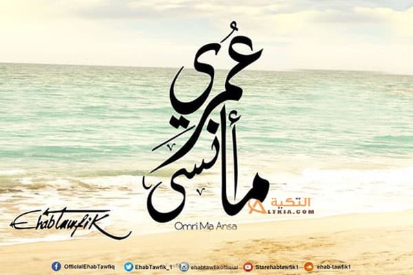 البوم عمري ما انسى