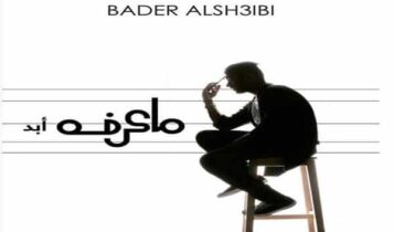 بدر الشعيبي ما عرفه ابد