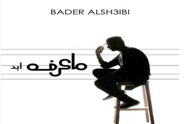 بدر الشعيبي ما عرفه ابد