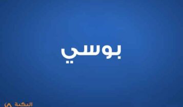 بوسي