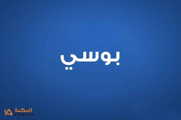 بوسي