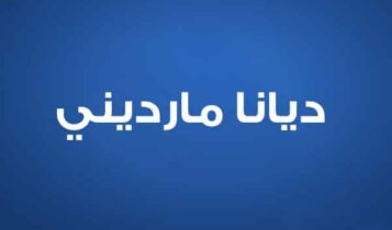 ديانا مارديني