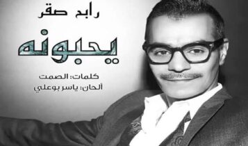 رابح صقر يحبونه