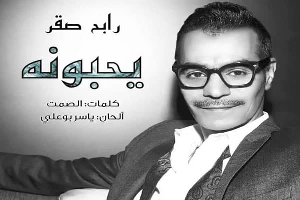 رابح صقر يحبونه