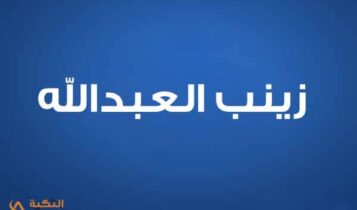 زينب العبدالله