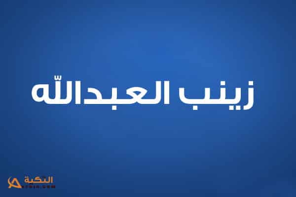 زينب العبدالله