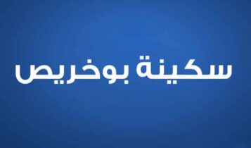 سكينة بوخريص