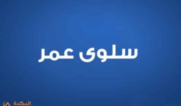 سلوى عمر