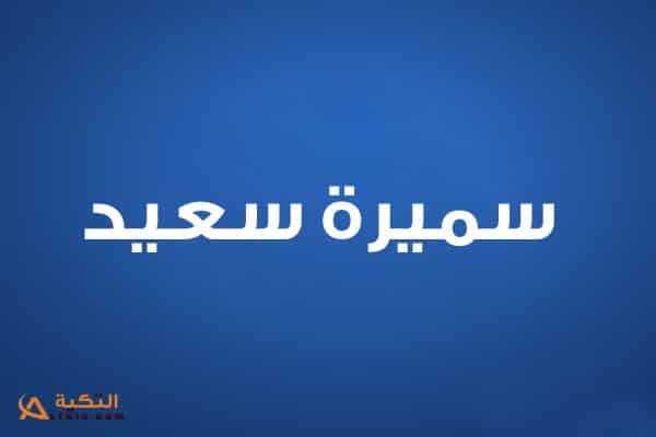 سميرة سعيد