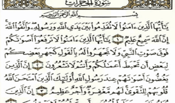 سورة الحجرات