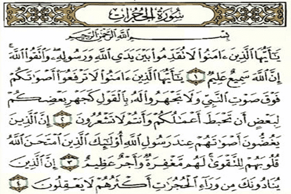 سورة الحجرات