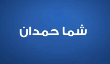 شما حمدان