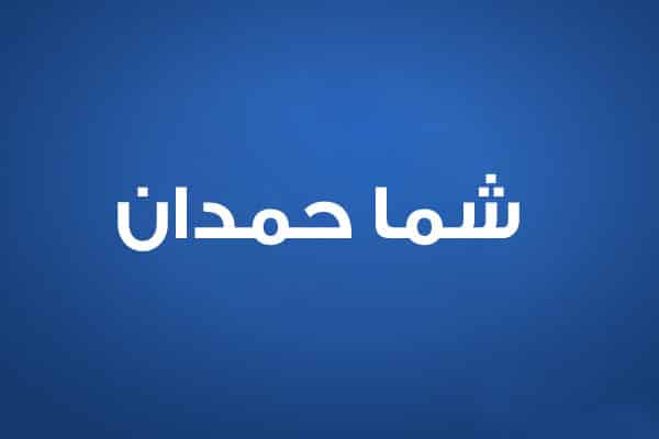 شما حمدان