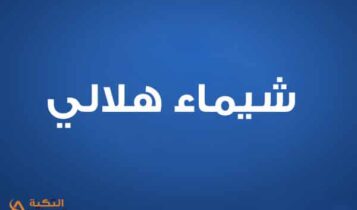 شيماء هلالي