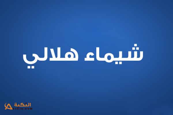 شيماء هلالي