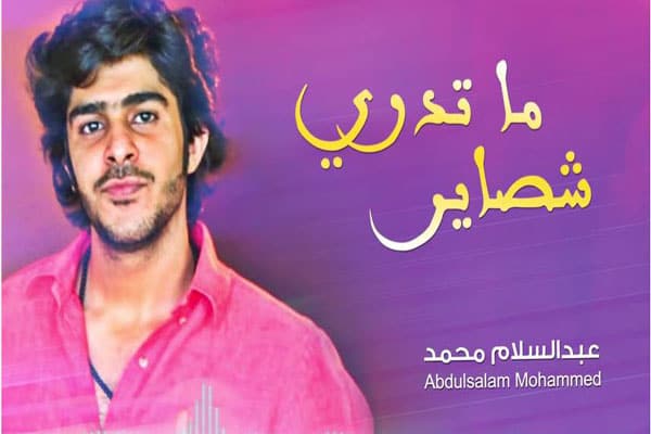 عبد السلام محمد ما تدري شصاير