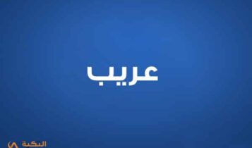 عريب