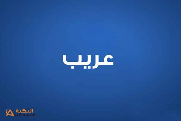 عريب
