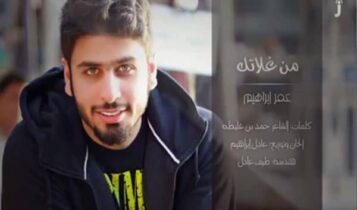 عمر محمد - من غلاتك