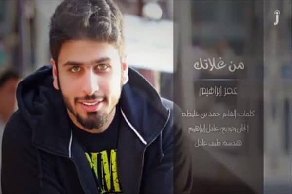 عمر محمد - من غلاتك