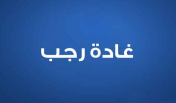 غادة رجب