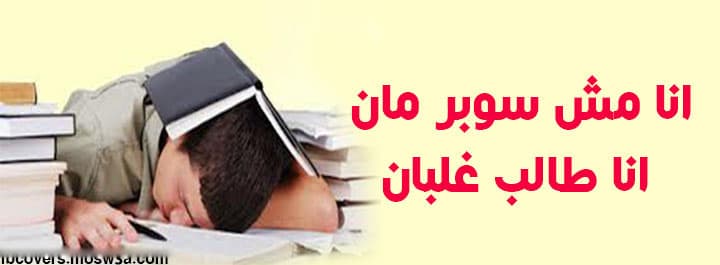 غلاف مذاكرة